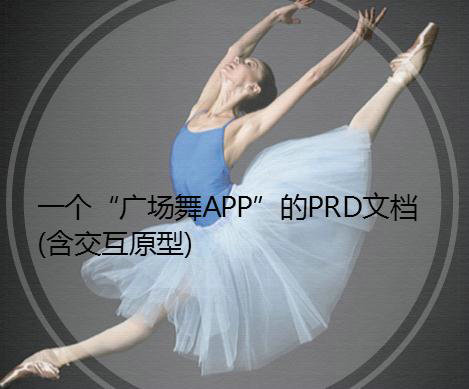 一个“广场舞APP”的PRD文档(含交互原型)