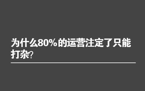 为什么80%的运营注定了只能打杂？