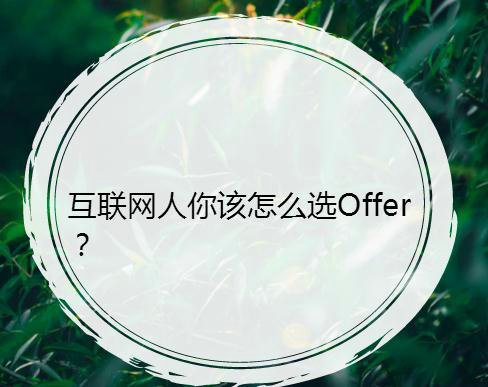 互联网人你该怎么选Offer？