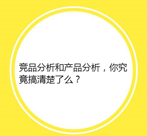 竞品分析和产品分析，你究竟搞清楚了么？