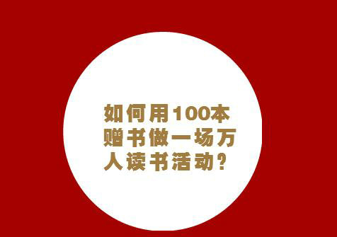 如何用100本赠书做一场万人读书活动？