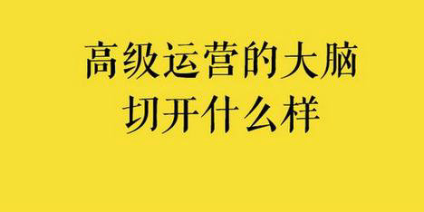 想成为年薪30W+的运营，你必须具备这4个“运营思维”