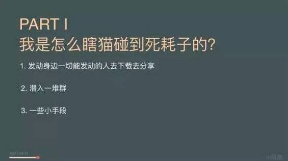 不吹牛逼！教你零成本推广百万用户（上）