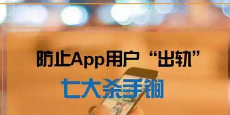 新鲜出炉！防止App用户“出轨”的七大杀手锏