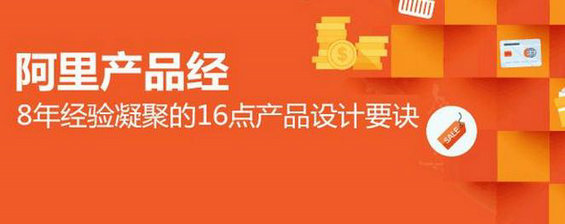 阿里产品经：8年经验凝聚的16点产品设计要诀