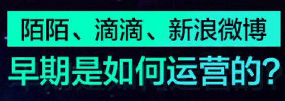 新浪微博、滴滴、陌陌是怎样在成立初期获取精准种子用户的？