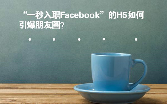 案例干货详解|“一秒入职Facebook”的H5如何引爆朋友圈？