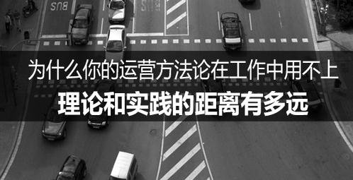 为什么你的运营方法论在工作中用不上？理论和实践的距离有多远