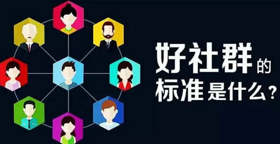 一个好社群的标准是什么？