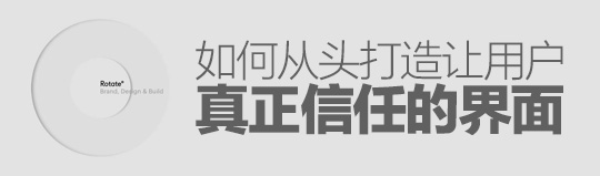 如何从头打造让用户真正信任的界面