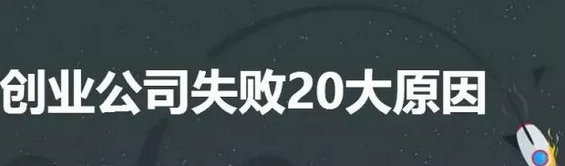 101家创业公司血泪换来的20大教训，最糟的并不是缺钱