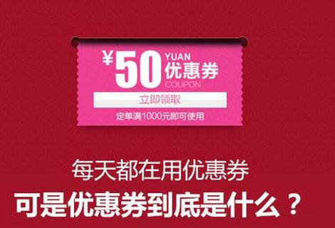 我们每天都在用优惠券，可是优惠券到底是什么？