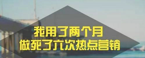 写给运营汪们：我用了两个月，做死了六次热点营销