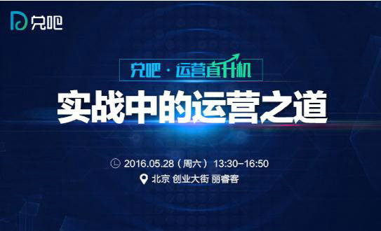 兑吧·运营直升机：实战中的运营之道