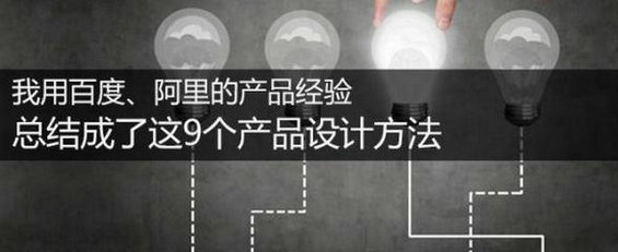 我用百度、阿里的产品经验，总结成了这9个产品设计方法