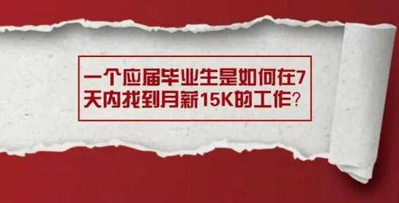 从打杂实习到一万五月薪，她只用了七天的时间