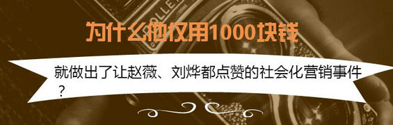 为什么他仅用1000块钱，就做出了让赵薇、刘烨都点赞的社会化营销事件？