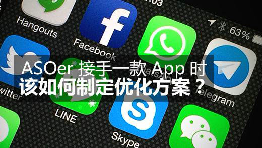 ASOer接手一款App时，该如何制定优化方案？