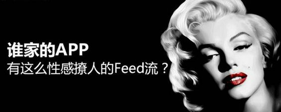 谁家的APP，有这么性感撩人的Feed流？