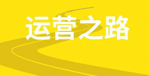 我做运营这8年——从门外汉到COO