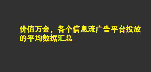 史上最全信息流渠道运营经验——数据篇