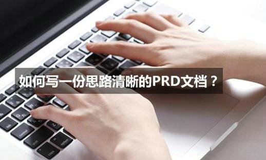 如何写一份思路清晰的PRD文档