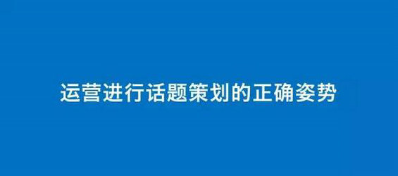 内容运营：话题策划的正确姿势！