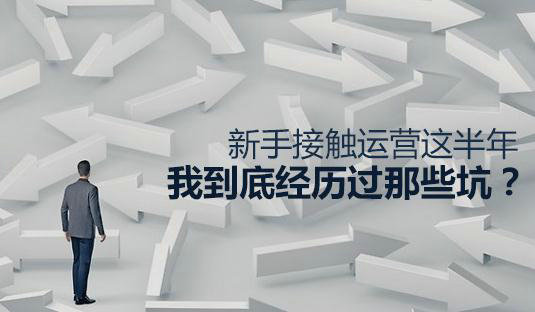 新手接触运营这半年，我到底经历过那些坑？