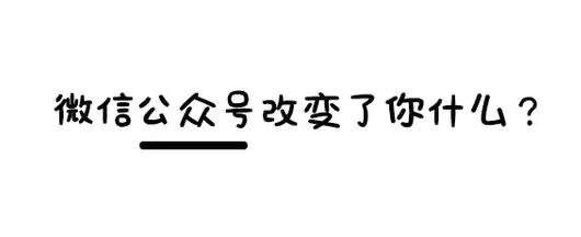 微信公众号四年，是否改变了你的生活？