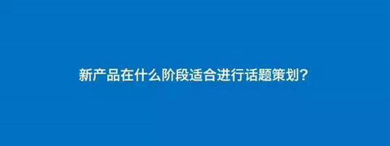  内容运营：话题策划的正确姿势！