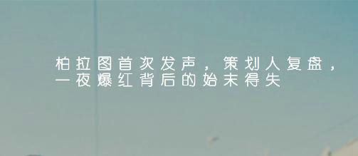 柏拉图“性格标签”策划人首度公开事件始末及爆红背后的原因