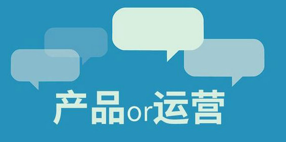 未来5年的互联网，运营将成为比产品更加有前途的职业？