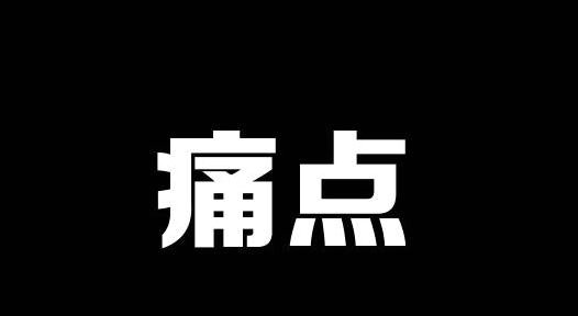 学透7大用户痛点，你也能做出千万传播的营销事件