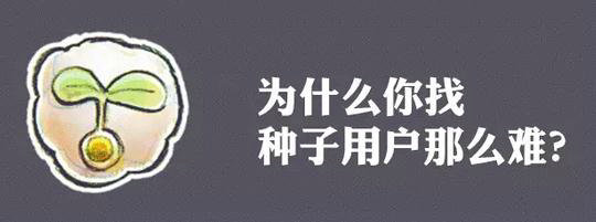 为什么你找种子用户那么费劲？