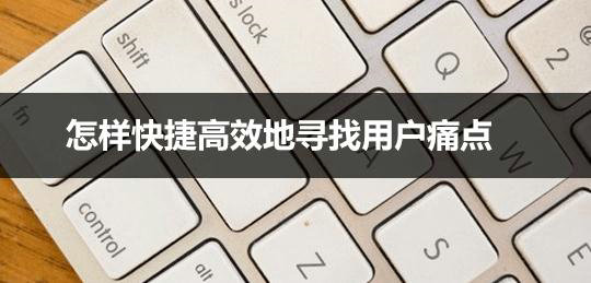 痛点4度空间思考法，破解微信、滴滴、苹果、Airbnb等的成功密码