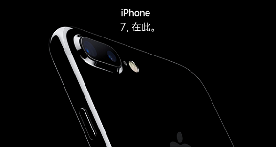 iPhone7发布！苹果发布会上可以学到哪些运营知识？