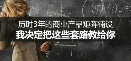 我做了3年的商业化探索，现在把这些套路免费教给你