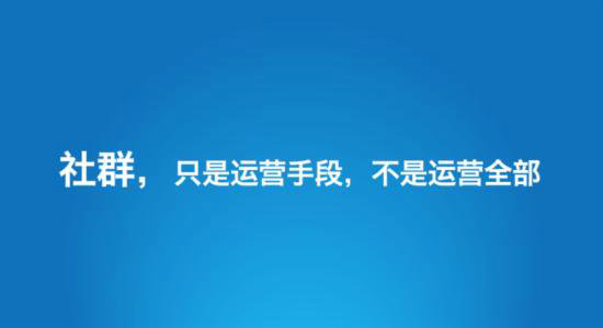 从0运营到万人社群并成功变现，我来教你怎么做