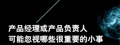 作为产品经理，你可能会忽视哪些实际上很重要的小事？