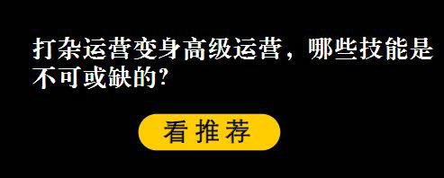 打杂运营变身高级运营，哪些技能是不可或缺的？