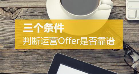 判断一份运营offer是否靠谱，只需3个条件