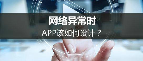 当用户网络异常时，APP该如何设计？