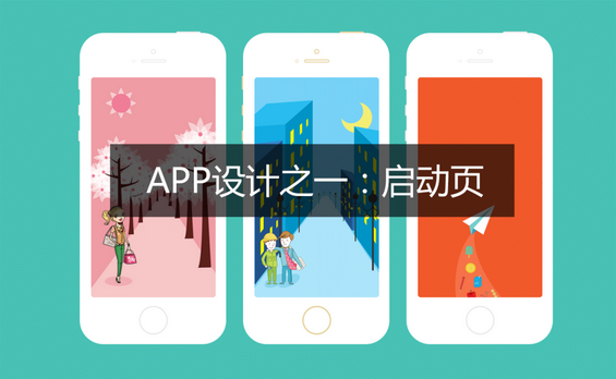 App设计之一:启动页