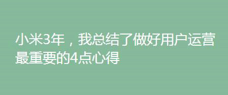 前小米资深运营：小米3年，我总结了做好用户运营最重要的4点心得