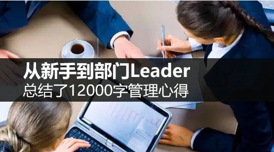 从新手到部门Leader，这位2年管理经验的90后，总结了12000字管理心得…