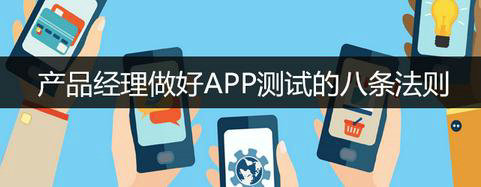 产品经理做好APP测试的八条法则