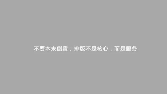 96 微信图文排版技巧不用知道太多，有这5点就够了！