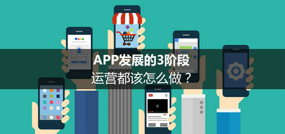 APP发展的3阶段，运营都该怎么做？