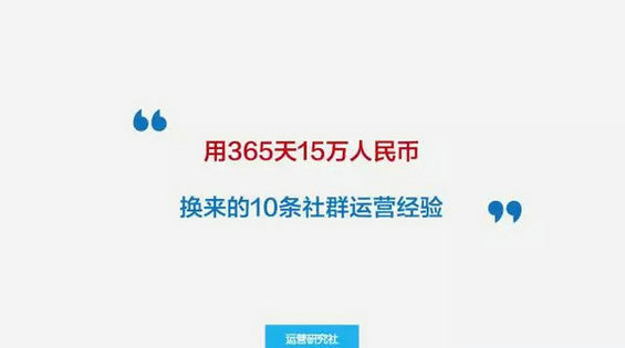 143 用365天15万人民币，换来的10条社群运营经验！