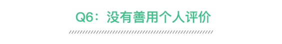 131 运营人写简历时最容易犯的9个错误！